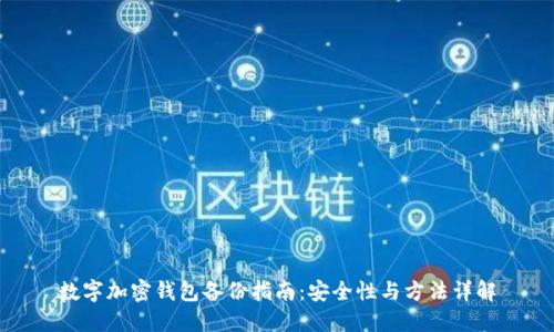 數(shù)字加密錢包備份指南：安全性與方法詳解