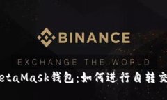 MetaMask錢(qián)包：如何進(jìn)行自轉