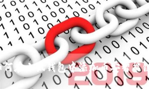 如何在小狐錢(qián)包中添加幣安智能鏈？