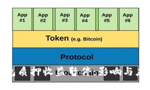 小狐錢(qián)包質(zhì)押收益暫停：影響與應對策略