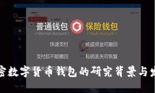 加密數(shù)字貨幣錢包的研究背景與發(fā)展