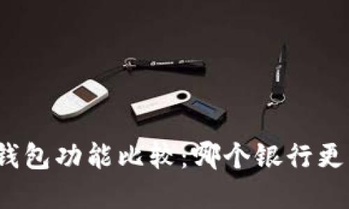 數(shù)字錢包功能比較：哪個(gè)銀行更優(yōu)秀？