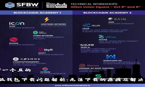 思考一個(gè)且的

 小狐錢(qián)包下載問(wèn)題解析：無(wú)法下載的原因及解決方法
