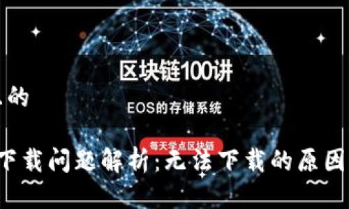 思考一個(gè)且的

 小狐錢(qián)包下載問(wèn)題解析：無(wú)法下載的原因及解決方法