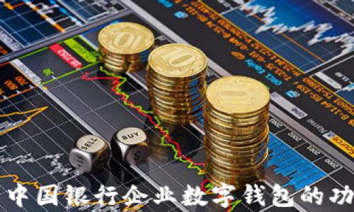 
全面解析中國銀行企業(yè)數字錢包的功能與應用