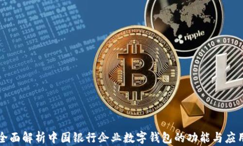 
全面解析中國銀行企業(yè)數字錢包的功能與應用