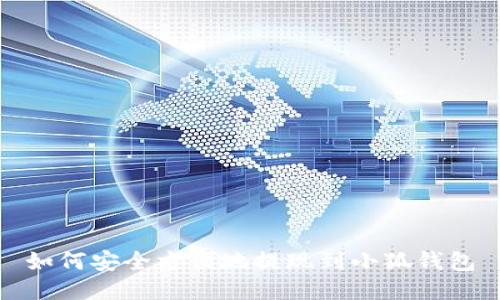 如何安全方便地提現到小狐錢(qián)包