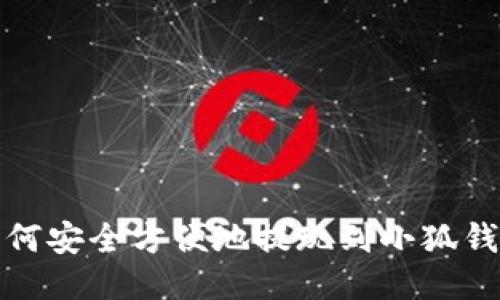 如何安全方便地提現到小狐錢(qián)包