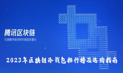 2023年區(qū)塊鏈冷錢包排行榜及選購指南