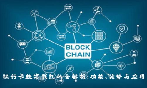 銀行卡數(shù)字錢包的全解析：功能、優(yōu)勢(shì)與應(yīng)用