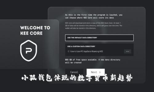 小狐錢(qián)包體現的數字貨幣新趨勢
