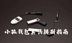 小狐錢(qián)包真偽辨別指南