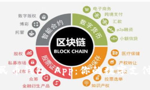數(shù)字人民幣錢包 App：你的數(shù)字支付新選擇