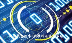 微信錢包數(shù)字P圖技巧及注