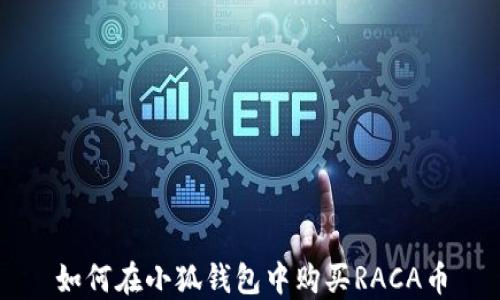 
如何在小狐錢(qián)包中購買(mǎi)RACA幣