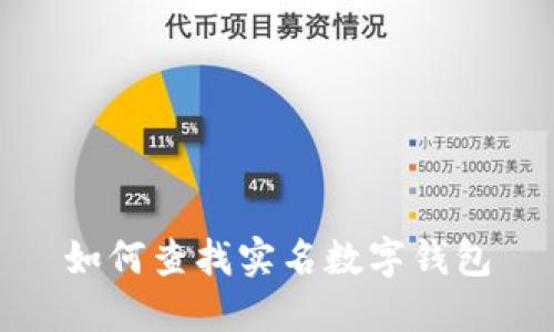 如何查找實名數(shù)字錢包