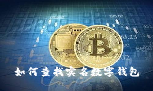 如何查找實名數(shù)字錢包