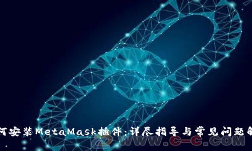 如何安裝MetaMask插件：詳盡指導與常見(jiàn)問(wèn)題解答