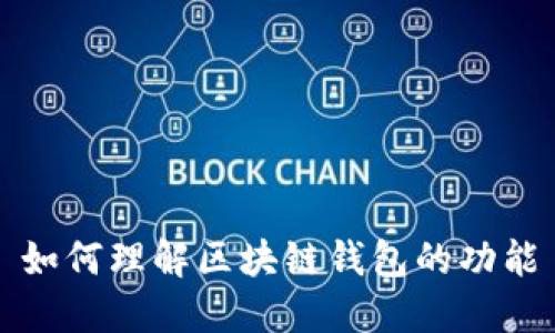 如何理解區(qū)塊鏈錢(qián)包的功能