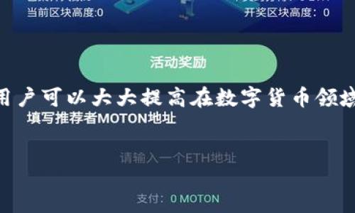 前言

在區塊鏈技術(shù)和數字貨幣日益普及的今天，掌握錢(qián)包的使用方法顯得尤為重要。其中，MetaMask作為一個(gè)非常受歡迎的加密錢(qián)包，支持以太坊及其所有ERC-20代幣，為用戶(hù)提供了一個(gè)方便、安全的數字資產(chǎn)管理工具。在這篇文章中，我們將詳細探討如何在手機MetaMask錢(qián)包中進(jìn)行充值，包括用戶(hù)經(jīng)常遇到的問(wèn)題，幫助新手用戶(hù)更好地管理他們的數字資產(chǎn)。

手機MetaMask錢(qián)包充值方法

在開(kāi)始充值之前，確保您已經(jīng)在手機上成功安裝了MetaMask應用。那么，MetaMask錢(qián)包具體的充值步驟是什么呢？接下來(lái)，我們將分步驟介紹。

第一步：打開(kāi)MetaMask應用

首先，您需要在手機上找到已安裝的MetaMask應用，并點(diǎn)擊打開(kāi)。加載完成后，您將看到您的錢(qián)包地址和賬戶(hù)信息。如果這是您第一次使用MetaMask，您需要先創(chuàng  )建一個(gè)新的錢(qián)包，或者導入已有的錢(qián)包。

第二步：創(chuàng  )建或導入錢(qián)包

如果您是新用戶(hù)，可以按照應用內的提示完成錢(qián)包的創(chuàng  )建。在創(chuàng  )建錢(qián)包時(shí)，確保記錄下助記詞，這些助記詞是您找回錢(qián)包的關(guān)鍵。如果您是導入已有的錢(qián)包，請在應用中輸入您的私鑰或助記詞。

第三步：選擇充值方式

MetaMask允許您通過(guò)多種方式進(jìn)行充值，主要包括以下幾種：
ul
    li通過(guò)銀行轉賬：用戶(hù)可以將法幣（如美元、歐元等）通過(guò)銀行轉賬購買(mǎi)以太坊（ETH），然后將其轉賬到MetaMask錢(qián)包的以太坊地址中。/li
    li通過(guò)信用卡或借記卡：某些地區的用戶(hù)可以直接通過(guò)信用卡在MetaMask中購買(mǎi)ETH。這一功能可能需要通過(guò)第三方服務(wù)商完成。/li
    li通過(guò)交易所轉賬：您可以將其他加密貨幣或在交易所購買(mǎi)的ETH轉賬到您的MetaMask錢(qián)包。/li
/ul

第四步：獲取錢(qián)包地址

在您決定充值方式后，接下來(lái)需要找到您的錢(qián)包地址。在主界面上點(diǎn)擊“賬戶(hù)”圖標，您可以看到以“0x”開(kāi)頭的以太坊地址。將此地址復制下來(lái)，準備在第三方平臺上進(jìn)行充款。

第五步：進(jìn)行充值

根據您選擇的充值方式，進(jìn)行相應的操作。如果您選擇通過(guò)交易所進(jìn)行轉賬，則需要在交易所將ETH發(fā)送到您在MetaMask上的地址。如果是通過(guò)銀行轉賬或信用卡，按照相關(guān)指引完成購買(mǎi)即可。

第六步：確認充值到賬

完成充值后，您可以通過(guò)MetaMask錢(qián)包查看您其余額是否已更新。通常，交易確認需要一些時(shí)間，建議您等候至少10分鐘來(lái)確認交易是否成功。

常見(jiàn)問(wèn)題分析

在我們的充值過(guò)程中，用戶(hù)可能會(huì )遇到一些問(wèn)題，以下是針對這幾個(gè)問(wèn)題的詳細解答：

1. 如何確保我的MetaMask錢(qián)包安全？

安全是一切數字資產(chǎn)管理的首要問(wèn)題。要確保您的MetaMask錢(qián)包安全，可以采取以下幾種措施：
ul
    li使用強密碼：為錢(qián)包設置一個(gè)強密碼，避免使用過(guò)于簡(jiǎn)單的密碼組合。/li
    li備份助記詞：在創(chuàng  )建錢(qián)包時(shí)生成的助記詞至關(guān)重要，務(wù)必將其保存在安全的地方，當您丟失設備時(shí)可以用來(lái)恢復錢(qián)包。/li
    li啟用兩步驗證：雖然MetaMask本身不支持直接的兩步驗證，但您可以通過(guò)與其他安全工具結合使用來(lái)增強整體安全性。/li
    li警惕釣魚(yú)網(wǎng)站和鏈接：確保只訪(fǎng)問(wèn)官方MetaMask網(wǎng)站或可信的平臺，避免點(diǎn)擊任何不明來(lái)源的鏈接。/li
/ul

此外，定期審查您的交易歷史和賬戶(hù)活動(dòng)，有助于及時(shí)發(fā)現異常情況。

2. MetaMask充值失敗的原因是什么？

在充值過(guò)程中，用戶(hù)有時(shí)會(huì )遇到充值失敗的情況。這通常與以下幾個(gè)因素有關(guān)：
ul
    li地址錯誤：最常見(jiàn)的原因。確保您在充值時(shí)輸入或復制的地址是正確的。如果地址不匹配，您將無(wú)法收到資金。/li
    li網(wǎng)絡(luò )擁堵：以太坊網(wǎng)絡(luò )在某些時(shí)間段可能會(huì )非常繁忙，交易確認時(shí)間會(huì )因此增長(cháng)?？梢钥紤]調整交易的礦工費用以加快到賬時(shí)間。/li
    li資金不足：在充值過(guò)程中，除了充值金額外，請確保您還有足夠的ETH來(lái)支付交易費用（GAS費）。如果余額不足，交易將無(wú)法成功。/li
/ul

總之，仔細檢查每個(gè)步驟，確保信息的精確性可以有效避免充值失敗的情況。

3. 如何查詢(xún)我的交易狀態(tài)？

查詢(xún)MetaMask中交易的狀態(tài)，可以通過(guò)以下方式進(jìn)行：
ul
    li在TxHash中跟蹤：在成功發(fā)起交易后，MetaMask會(huì )為該交易生成一個(gè)哈希值（TxHash）。您可以用這個(gè)哈希值在以太坊區塊瀏覽器如Etherscan中進(jìn)行查詢(xún)，以獲取該交易的實(shí)時(shí)狀態(tài)。/li
    li使用Etherscan：訪(fǎng)問(wèn)評級較高的區塊瀏覽器如Etherscan，輸入您的錢(qián)包地址或TxHash，您將能看到該地址所有交易的詳細信息。/li
    li查看MetaMask歷史記錄：在MetaMask應用的“活動(dòng)”部分，您可以查看交易歷史和狀態(tài)，包括成功與失敗的交易。/li
/ul

定期監控您的交易記錄，可以幫助您管理賬戶(hù)，也能夠快速識別并處理潛在問(wèn)題。

4. MetaMask支持哪些加密貨幣？

MetaMask最初是一個(gè)針對以太坊網(wǎng)絡(luò )的錢(qián)包，但支持ETC及ERC-20代幣，同時(shí)也開(kāi)始逐漸添加對其他區塊鏈的支持。以下是MetaMask上常見(jiàn)的幾種支持的加密資產(chǎn)：
ul
    li以太坊（ETH）：作為MetaMask的主要資產(chǎn)，以太坊可以直接進(jìn)行充值、轉賬和交易。/li
    liERC-20代幣：各種基于以太坊的代幣，如USDT、LINK、DAI等均可存儲和交易。/li
    li其他區塊鏈的支持：MetaMask近年來(lái)逐漸增加對其他網(wǎng)絡(luò )的支持，如BSC（Binance Smart Chain）、Polygon等，用戶(hù)可以在不同網(wǎng)絡(luò )之間進(jìn)行資產(chǎn)管理。/li
/ul

隨著(zhù)區塊鏈技術(shù)的發(fā)展，MetaMask也在不斷更新以支持更多的加密資產(chǎn)。用戶(hù)可以通過(guò)MetaMask的官方公告或網(wǎng)站了解最新支持的資產(chǎn)信息。

總結

MetaMask錢(qián)包的充值過(guò)程雖然復雜，但詳細的步驟指導和注意事項可以幫助用戶(hù)順利完成充值。通過(guò)嚴格遵循安全原則，了解充值失敗的可能原因，并掌握如何查詢(xún)交易狀態(tài)，用戶(hù)可以大大提高在數字貨幣領(lǐng)域的交易成功率。此外，了解MetaMask的支持資產(chǎn)也能夠幫助用戶(hù)更高效地管理和投資加密貨幣。希望每位用戶(hù)都能安全、準確地使用MetaMask，享受區塊鏈帶來(lái)的便利與創(chuàng  )新。

MetaMask, 手機錢(qián)包, 加密貨幣充值/guanjianci
結束語(yǔ)