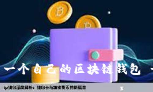 如何創(chuàng)建第一個自己的區(qū)塊鏈錢包 - 新手指南