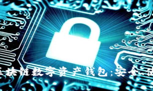 全面解析ETH區(qū)塊鏈數(shù)字資產(chǎn)錢包：安全、使用及最佳選擇
