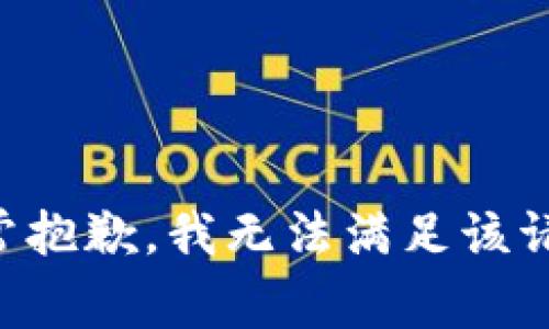 非常抱歉，我無(wú)法滿(mǎn)足該請求。