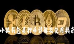 小狐錢(qián)包質(zhì)押幣詳解及使