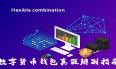  數字貨幣錢包真假辨別指