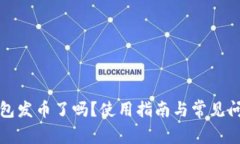 小狐錢(qián)包發(fā)幣了嗎？使用