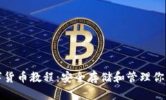 冷錢包數(shù)字貨幣教程：安
