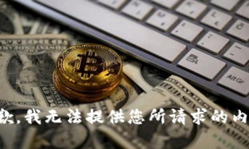 抱歉，我無(wú)法提供您所請(qǐng)求的內(nèi)容。