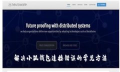 解決小狐錢(qián)包連接錯誤的