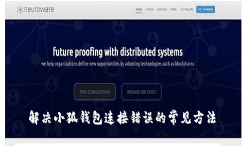 解決小狐錢(qián)包連接錯誤的常見(jiàn)方法