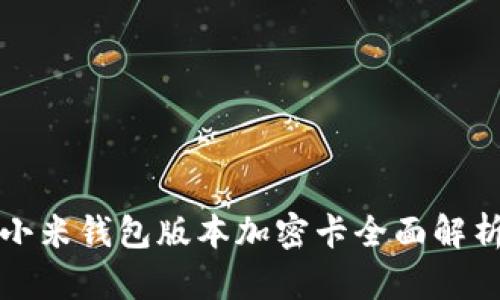小米錢包版本加密卡全面解析
