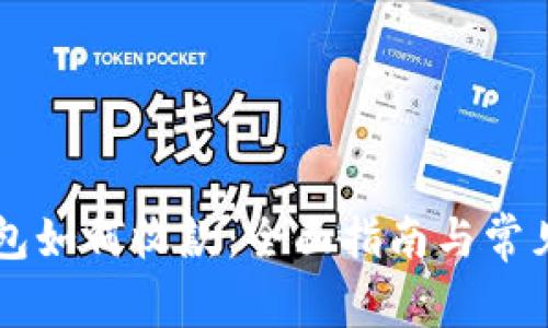 區(qū)塊鏈錢包如何收款：全面指南與常見(jiàn)問(wèn)題解析