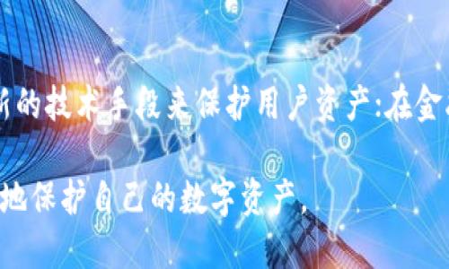   小狐錢(qián)包上限調整解析及使用影響 / 
 guanjianci 小狐,錢(qián)包上限,資金管理 /guanjianci 

隨著(zhù)數字資產(chǎn)管理的快速發(fā)展，各類(lèi)錢(qián)包服務(wù)也日漸增多，其中小狐錢(qián)包作為一款廣受歡迎的數字貨幣錢(qián)包，最近有用戶(hù)反映其錢(qián)包上限發(fā)生了變化。本文將詳細解析小狐錢(qián)包上限的調整情況及其可能帶來(lái)的影響，并回答用戶(hù)關(guān)心的幾個(gè)問(wèn)題。

什么是小狐錢(qián)包？
小狐錢(qián)包是一款致力于提供安全、便捷的數字資產(chǎn)管理的移動(dòng)應用。從其功能上來(lái)看，小狐錢(qián)包支持多個(gè)主流數字貨幣，包括比特幣、以太坊以及各類(lèi)穩定幣等。小狐錢(qián)包使用了多重簽名技術(shù)，確保用戶(hù)的私鑰安全，且采用了分布式賬本技術(shù)以提高透明度與安全性。

小狐錢(qián)包的用戶(hù)界面友好，使用簡(jiǎn)單，不論是剛入門(mén)的新手，還是資深的數字貨幣交易者都能輕松上手。除了基礎的收發(fā)幣功能，小狐錢(qián)包還提供了資產(chǎn)轉換、實(shí)時(shí)行情查詢(xún)及收益計算等附加功能，從而使用戶(hù)在管理資產(chǎn)的過(guò)程中體驗更加流暢。

小狐錢(qián)包上限的調整情況
關(guān)于小狐錢(qián)包上限的調整，官方在近期發(fā)布了公告，提到由于用戶(hù)需求激增以及市場(chǎng)環(huán)境變化，小狐錢(qián)包決定提升用戶(hù)的資產(chǎn)管理上限。這一改變主要是基于以下幾方面的考慮：

首先，用戶(hù)對于資產(chǎn)管理的靈活性需求不斷提高，很多用戶(hù)希望能夠在錢(qián)包中存儲更大金額的數字貨幣進(jìn)行投資與交易。其次，隨著(zhù)市場(chǎng)的不斷發(fā)展，小狐錢(qián)包也希望能夠留住高價(jià)值客戶(hù)，通過(guò)提升錢(qián)包上限來(lái)滿(mǎn)足他們的需求。

此外，這一調整也有助于小狐錢(qián)包在競爭日益激烈的市場(chǎng)中脫穎而出，吸引更多用戶(hù)使用其服務(wù)。通過(guò)定期的功能更新與上限調整，小狐錢(qián)包能夠不斷用戶(hù)體驗，增強自身品牌價(jià)值。

小狐錢(qián)包上限調整會(huì )帶來(lái)哪些影響？
提升錢(qián)包上限意味著(zhù)用戶(hù)可以在小狐錢(qián)包中存儲更多的數字資產(chǎn)，這對用戶(hù)的使用體驗以及小狐錢(qián)包的市場(chǎng)競爭力都有著(zhù)重要的影響。具體來(lái)說(shuō)，主要體現在以下幾個(gè)方面：

一方面，用戶(hù)可以更加靈活地管理自己的資產(chǎn)。不再受到之前嚴格的上限限制，用戶(hù)可以在資金需求多樣化的背景下，更加自由地進(jìn)行投資。例如，用戶(hù)可以在牛市中選擇存入更多資金，或在市場(chǎng)波動(dòng)較大的時(shí)候靈活調整資產(chǎn)配置。

另一方面，提高錢(qián)包上限也可能影響小狐錢(qián)包的安全性。雖然小狐錢(qián)包使用了多重簽名和其他安全措施，但是在錢(qián)包的安全性與上限之間，總是存在一個(gè)平衡問(wèn)題。用戶(hù)在享受便捷服務(wù)的同時(shí)，也需對其數字資產(chǎn)的安全性保持警惕，定期進(jìn)行安全審查及資產(chǎn)遷移。

用戶(hù)對小狐錢(qián)包上限調整的反饋如何？
用戶(hù)的反饋是小狐錢(qián)包改進(jìn)服務(wù)的重要依據。關(guān)于錢(qián)包上限調整的變化，很多用戶(hù)表示欣喜，認為這一改變大大便于他們的資產(chǎn)管理，尤其是在資金需求較大的交易場(chǎng)景下，更大的上限意味著(zhù)可以置入更多的資金，從而帶來(lái)更多投資機會(huì )。

不過(guò)，也有一些用戶(hù)對錢(qián)包上限的提高表示謹慎。他們擔心大額資金放置在同一錢(qián)包之中可能帶來(lái)的安全隱患，特別是在市場(chǎng)動(dòng)蕩期間，資金安全問(wèn)題尤為重要。因此，一些用戶(hù)已經(jīng)開(kāi)始尋求多錢(qián)包并行管理的方案，以減少潛在的風(fēng)險。

小狐錢(qián)包的未來(lái)發(fā)展趨勢
隨著(zhù)區塊鏈技術(shù)及數字資產(chǎn)市場(chǎng)的不斷發(fā)展，小狐錢(qián)包的未來(lái)也將朝著(zhù)更高效、更安全的方向發(fā)展。未來(lái)，小狐錢(qián)包可能會(huì )在以下幾個(gè)方面進(jìn)行進(jìn)一步改進(jìn)：

首先，在用戶(hù)體驗上，繼續其界面的友好性和操作的便捷性，以吸引更多的入門(mén)用戶(hù)。其次，在安全性上，可能會(huì )逐步引入更多的安全認證機制，例如生物識別、二步驗證等，以確保用戶(hù)的資產(chǎn)安全。

最后，小狐錢(qián)包可能會(huì )考慮與傳統金融機構的合作，嘗試推出更多基于區塊鏈技術(shù)的金融產(chǎn)品，以滿(mǎn)足用戶(hù)的多元化金融需求。通過(guò)這些發(fā)展趨勢，小狐錢(qián)包將在數字資產(chǎn)管理領(lǐng)域占據更為重要的地位。

常見(jiàn)問(wèn)題回答

h41. 什么是小狐錢(qián)包的上限，為什么會(huì )存在這種限制？/h4
小狐錢(qián)包的上限是指用戶(hù)在其錢(qián)包中可以存儲和管理的最大金額。存在這種限制的原因有幾個(gè)，主要是出于安全性管理、風(fēng)險控制等方面的考慮。隨著(zhù)用戶(hù)在其錢(qián)包中存儲的資產(chǎn)增加，潛在的安全風(fēng)險也隨之增加，因此大多數數字貨幣錢(qián)包服務(wù)平臺都會(huì )設定一個(gè)合理的上限。在市場(chǎng)需求、用戶(hù)反饋及技術(shù)條件允許的情況下，小狐錢(qián)包決定進(jìn)一步提升這一上限，以便更好地滿(mǎn)足用戶(hù)需求。

h42. 如何確保小狐錢(qián)包的安全性？/h4
小狐錢(qián)包在安全性方面采取了一系列措施，包括但不限于：多重簽名、冷存儲、賬號級別的二步驗證以及定期的安全審核。這些措施共同確保用戶(hù)的資產(chǎn)在存儲和交易過(guò)程中的安全。然而，用戶(hù)自身的安全意識也至關(guān)重要。因此，建議用戶(hù)在使用小狐錢(qián)包時(shí)，定期檢查賬戶(hù)活動(dòng)，并采取合理措施保護個(gè)人信息及設備安全。

h43. 提升上限后，用戶(hù)應該如何合理管理資產(chǎn)？/h4
在錢(qián)包上限提升后，用戶(hù)應當重新審視自己的投資策略，合理分配資產(chǎn)。比如，可以在小狐錢(qián)包中配置多種資產(chǎn)，以便在市場(chǎng)波動(dòng)中獲取更好的收益。同時(shí)，用戶(hù)應時(shí)刻關(guān)注市場(chǎng)動(dòng)態(tài)，靈活調整投資組合。在資金管理上，嘗試分散資產(chǎn)存儲至多個(gè)錢(qián)包也是一種有效的風(fēng)險控制策略。

h44. 小狐錢(qián)包未來(lái)的發(fā)展方向是什么？/h4
小狐錢(qián)包的未來(lái)發(fā)展將聚焦于用戶(hù)體驗的提升、安全性的保證以及金融產(chǎn)品的創(chuàng  )新。在用戶(hù)體驗方面，繼續 APP 界面，使其更加符合用戶(hù)使用習慣；在安全性方面，采用更多最新的技術(shù)手段來(lái)保護用戶(hù)資產(chǎn)；在金融產(chǎn)品方面，與傳統金融機構合作，推出多樣化的產(chǎn)品以滿(mǎn)足用戶(hù)不同的理財需求。通過(guò)這些措施，小狐錢(qián)包未來(lái)將會(huì )成為更加全面和高效的數字資產(chǎn)管理工具。

綜上所述，小狐錢(qián)包上限的提升為用戶(hù)提供了更高的資產(chǎn)靈活性，但同時(shí)也要求用戶(hù)更加謹慎地進(jìn)行資產(chǎn)管理。希望各位用戶(hù)能夠充分了解這些變化并做出合適的決策，以更好地保護自己的數字資產(chǎn)。