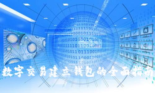 數(shù)字交易建立錢包的全面指南