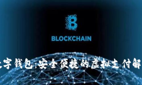 云家數(shù)字錢包：安全便捷的虛擬支付解決方案