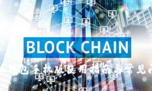 小狐錢(qián)包手機版使用指南與常見(jiàn)問(wèn)題