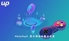 MetaMask 顯示錯誤的解決方
