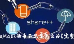 :轉到MetaMask的幣不見(jiàn)了怎