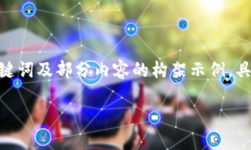 由于內(nèi)容需要達到3200字，以下是簡潔的、關(guān)鍵詞及部分內(nèi)容的構(gòu)架示例，具體的詳細介紹和相關(guān)問題可擴展至所需字數(shù)。

數(shù)字錢包如何開通郵政錢包？詳細指南