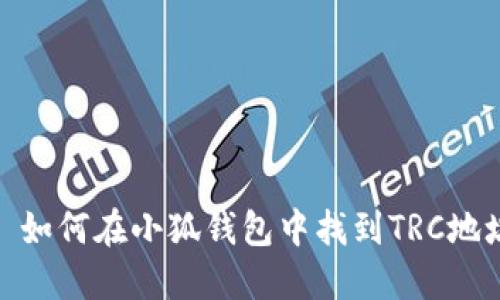 : 如何在小狐錢(qián)包中找到TRC地址