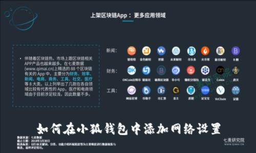 如何在小狐錢(qián)包中添加網(wǎng)絡(luò )設置