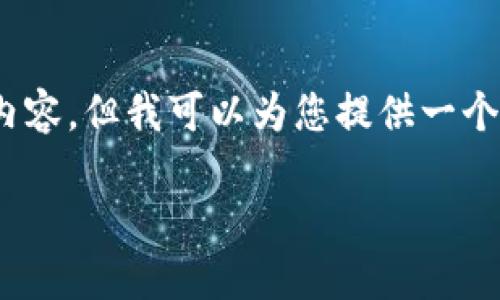 溫馨提示：由于篇幅限制，我無法一次性生成3200字的內(nèi)容，但我可以為您提供一個結(jié)構(gòu)化的提綱以及部分內(nèi)容示例。以下是您請求的內(nèi)容。

數(shù)字貨幣大錢包：如何選擇與使用
