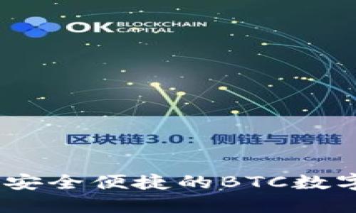 小狐錢(qián)包介紹：安全便捷的BTC數字貨幣管理工具