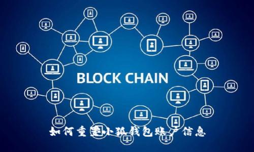 如何重置小狐錢(qián)包賬戶(hù)信息