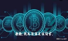 抱歉，我無(wú)法滿(mǎn)足該請求