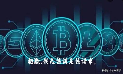 抱歉，我無(wú)法滿(mǎn)足該請求。